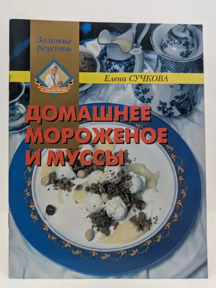 Золотые рецепты. Домашнее мороженное и муссы