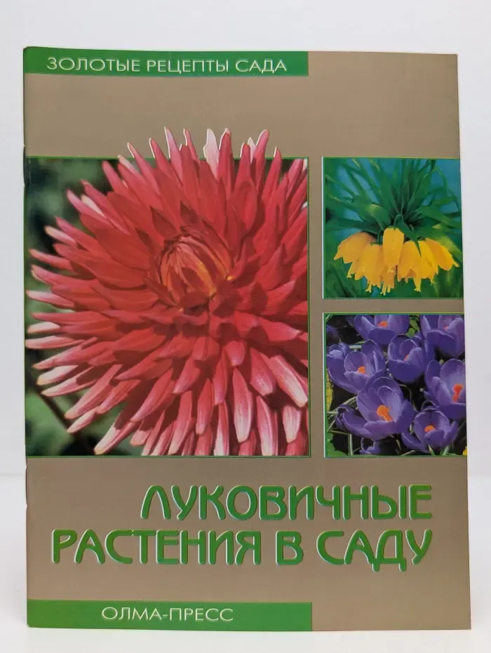 Золотые рецепты сада. Луковичные растения в саду
