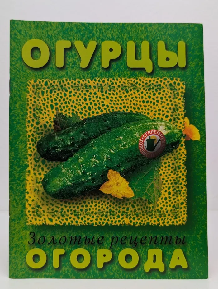 Золотые рецепты огорода. Огурцы