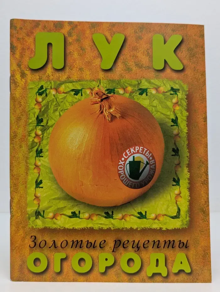 Золотые рецепты огорода. Лук