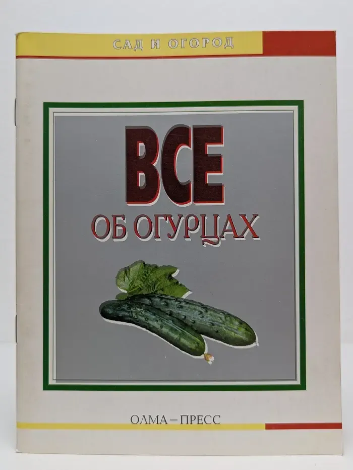 Сад и огород. Все об огурцах