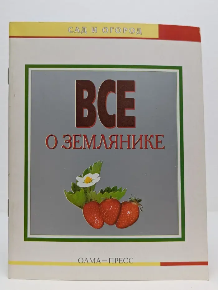 Все о землянике