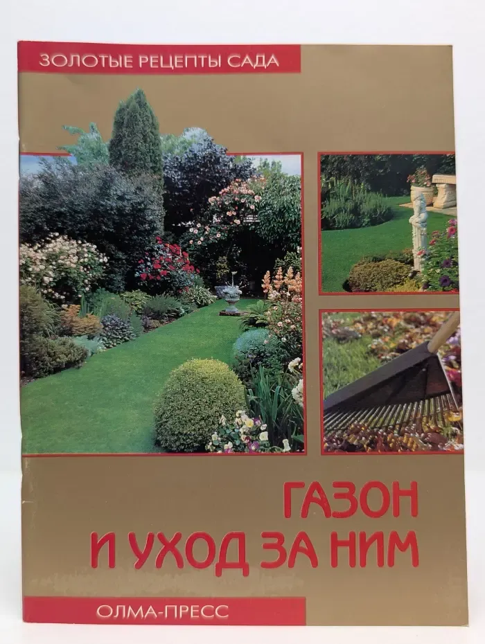 Золотые рецепты сада. Газон и уход за ним