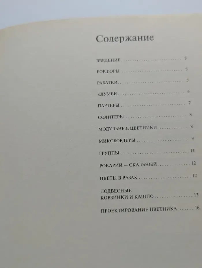 Золотые рецепты сада. Цветники, бордюры, клумбы