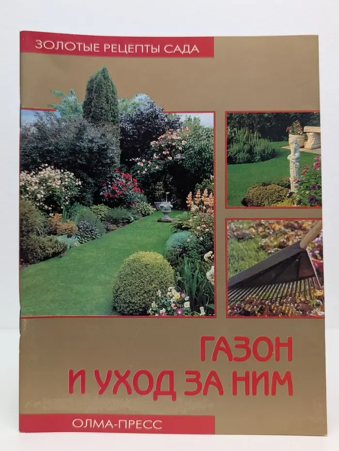 Золотые рецепты сада. Газон и уход за ним