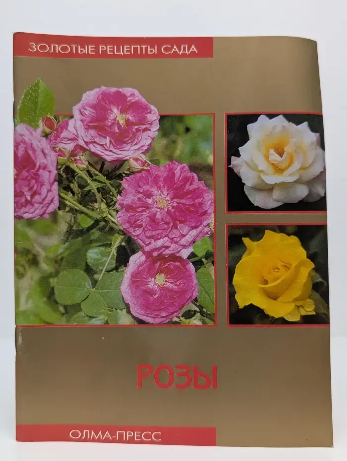 Золотые рецепты сада. Розы