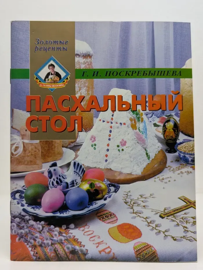 Золотые рецепты. Пасхальный стол