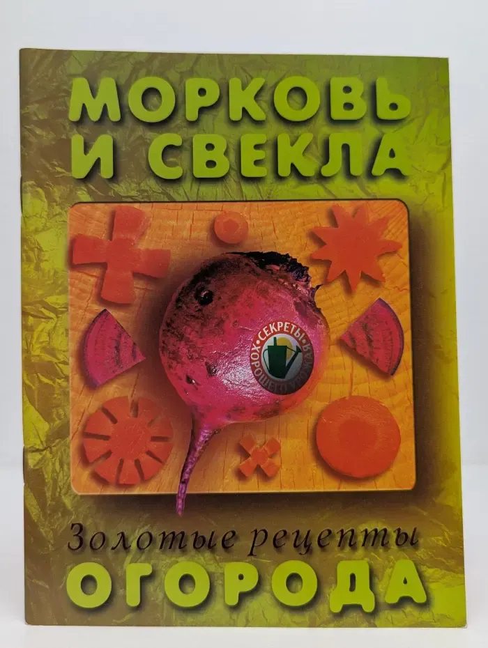 Золотые рецепты огорода. Морковь и свекла