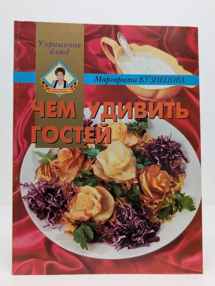 Украшение блюд. Чем удивить гостей