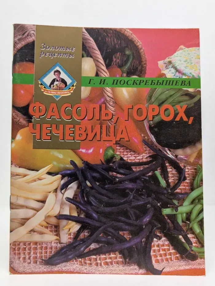 Золотые рецепты. Фасоль, горох, чечевица