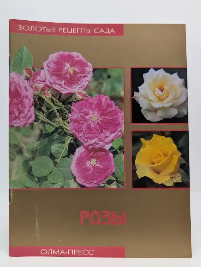 Золотые рецепты сада. Розы
