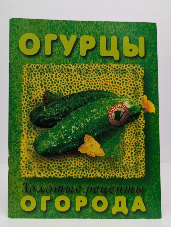 Золотые рецепты огорода. Огурцы
