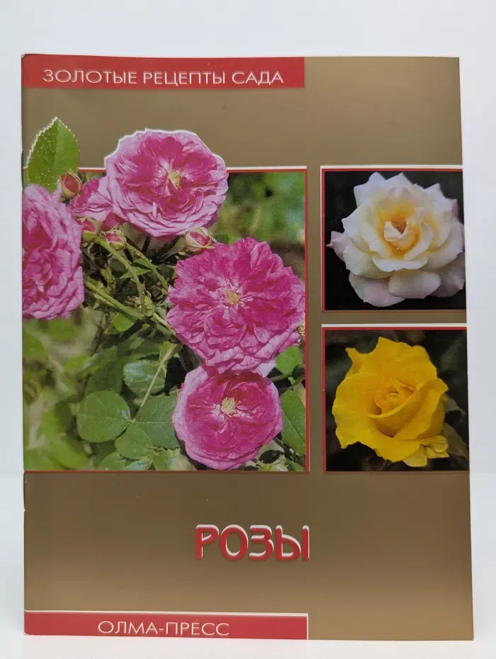 Золотые рецепты сада. Розы