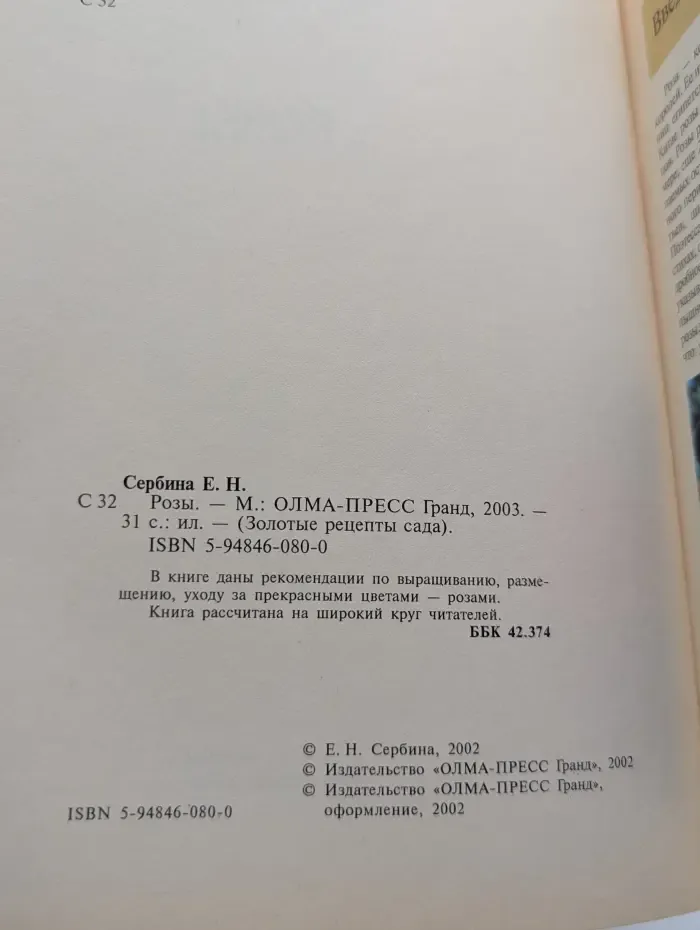 Золотые рецепты сада. Розы
