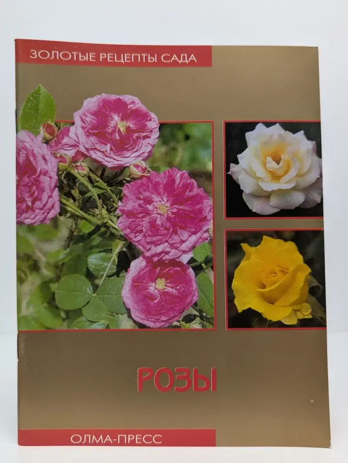 Золотые рецепты сада. Розы