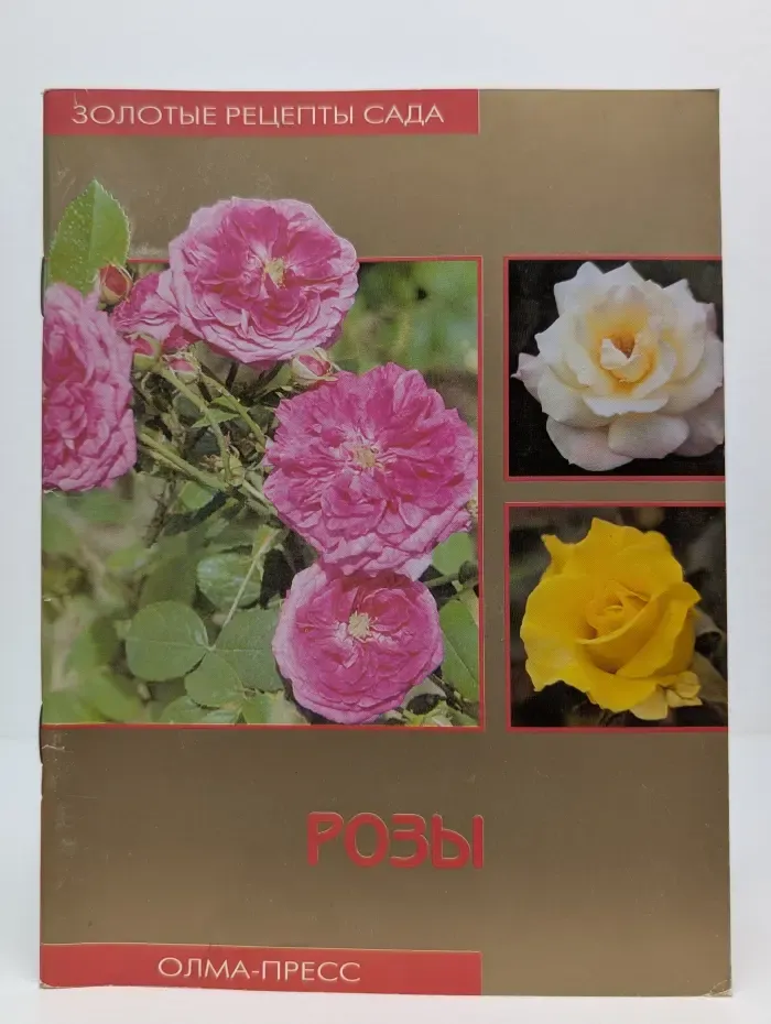 Золотые рецепты сада. Розы