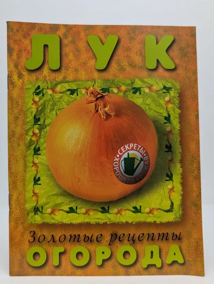 Золотые рецепты огорода. Лук