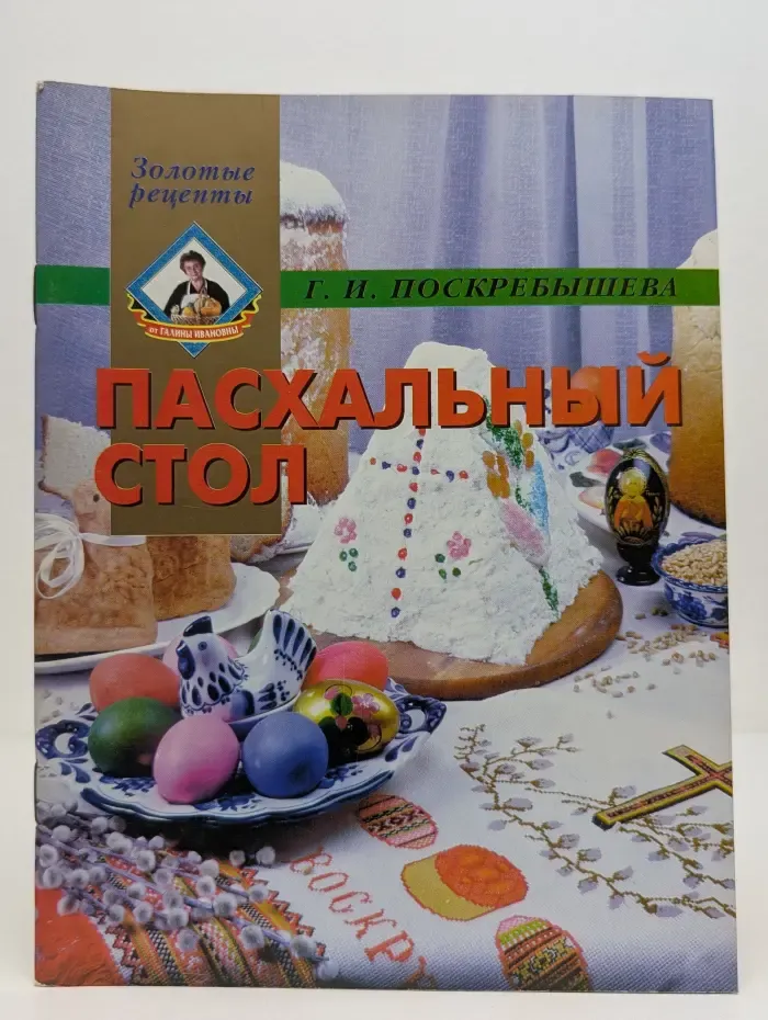 Золотые рецепты. Пасхальный стол
