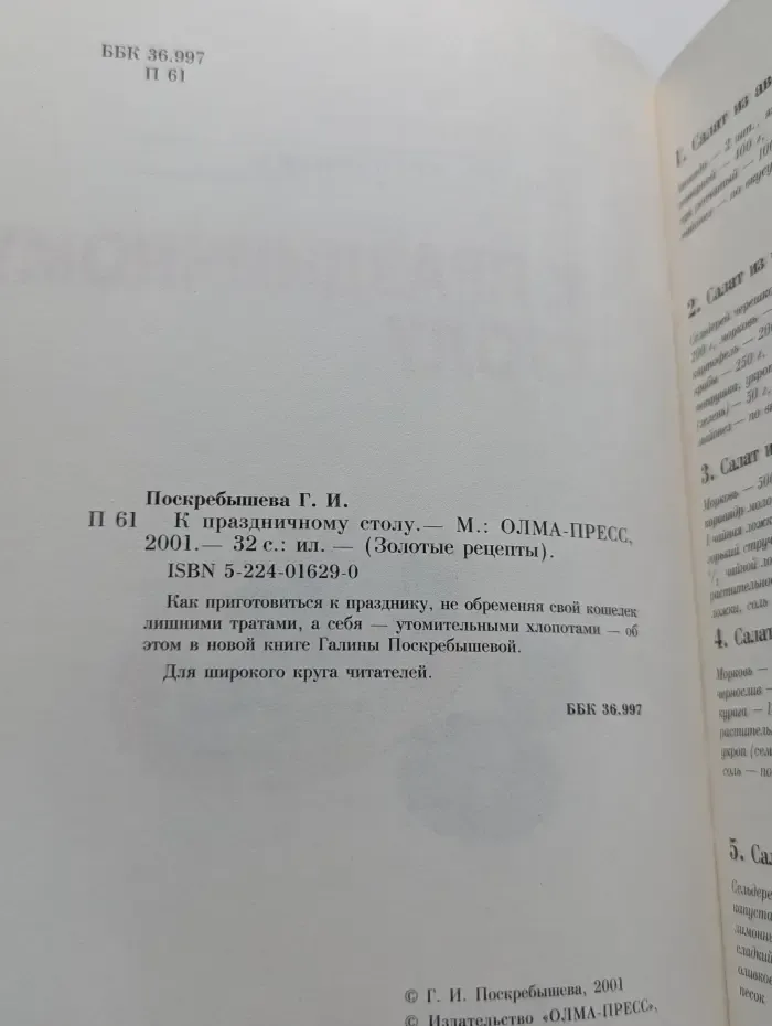 Золотые рецепты. К праздничному столу