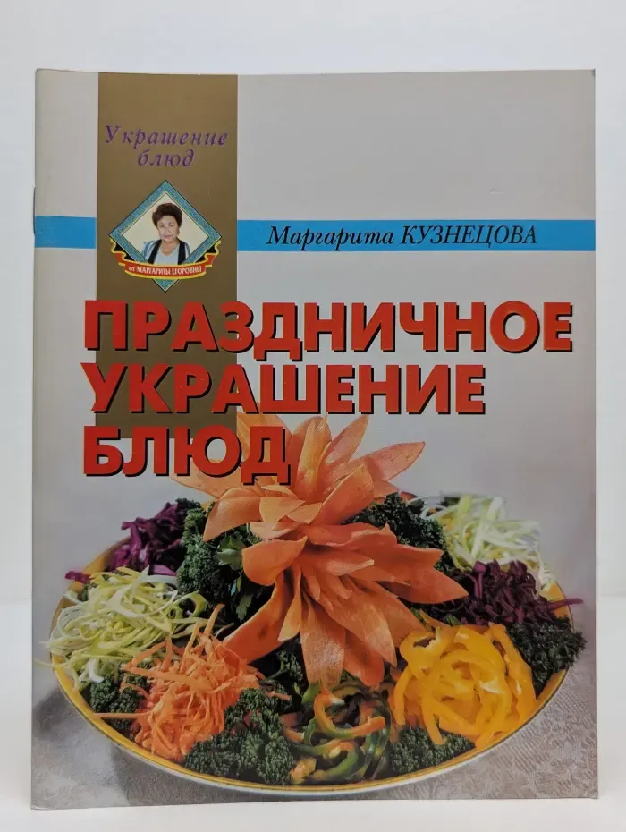 Украшение блюд. Праздничное украшение блюд