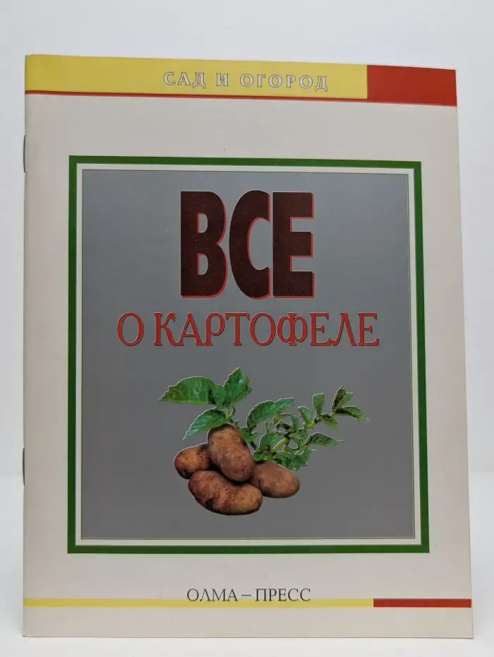 Сад и огород. Всё о картофеле