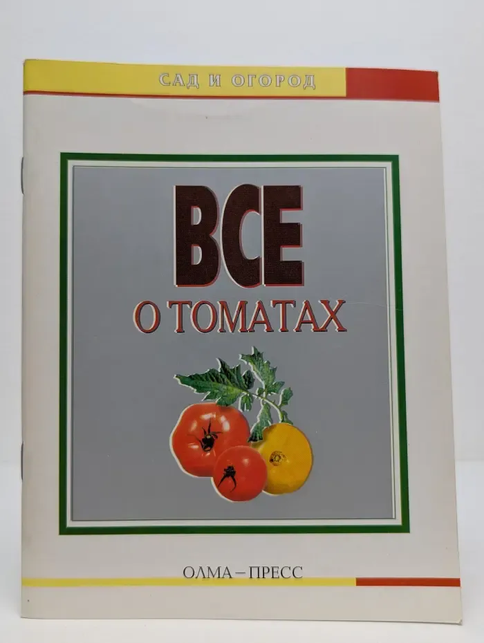 Сад и огород. Все о томатах