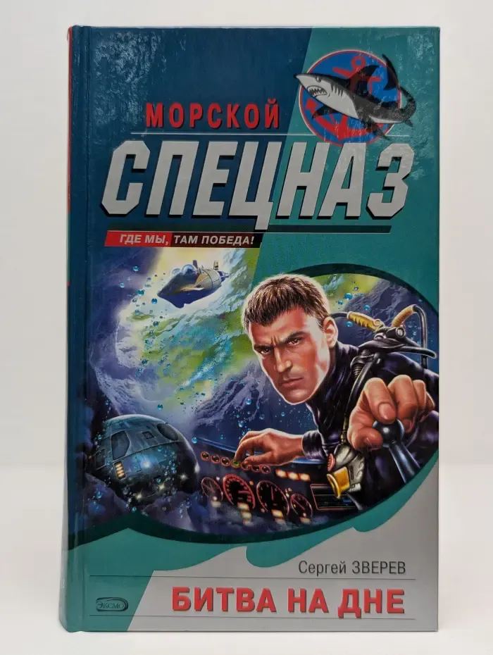 Морской спецназ. Битва на дне