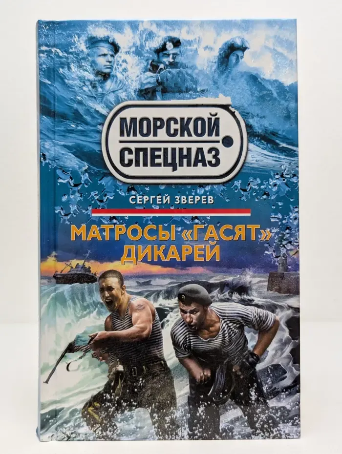 Спецназ. Морской спецназ. Матросы гасят дикарей