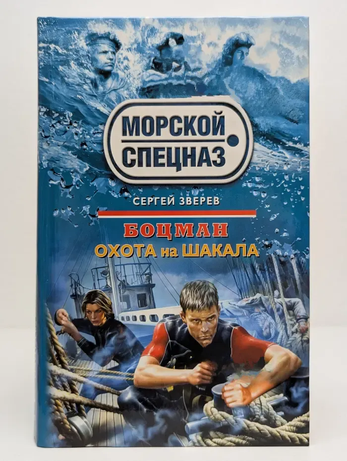 Морской спецназ. Боцман. Охота на шакала