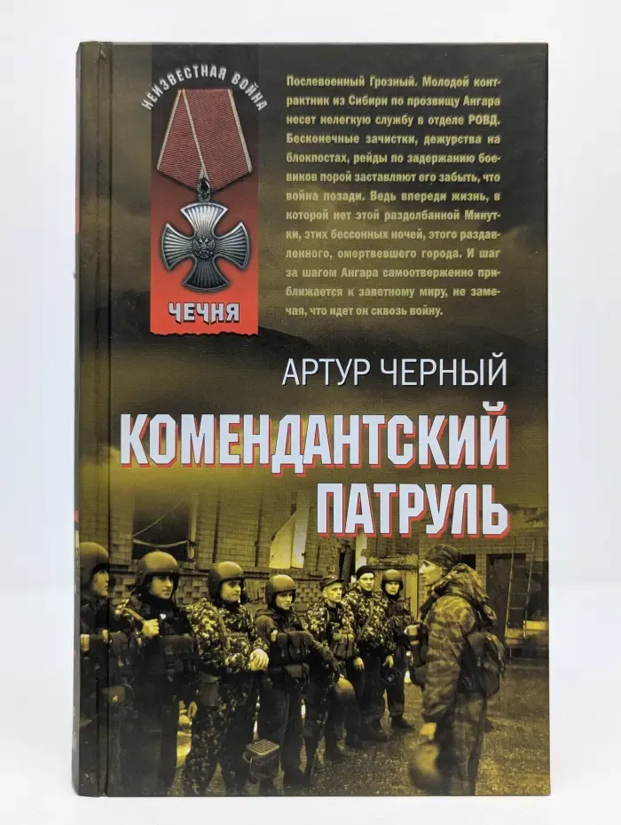 Чечня. Комендантский патруль