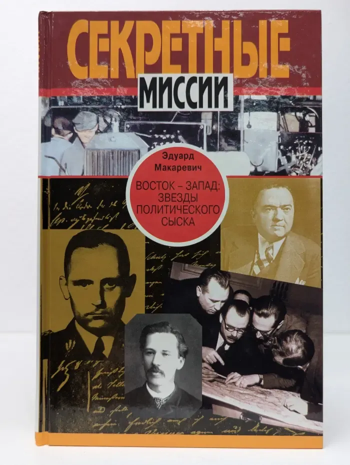 Секретные миссии. Восток-Запад. Звезды политического сыска. Истории, судьбы, версии