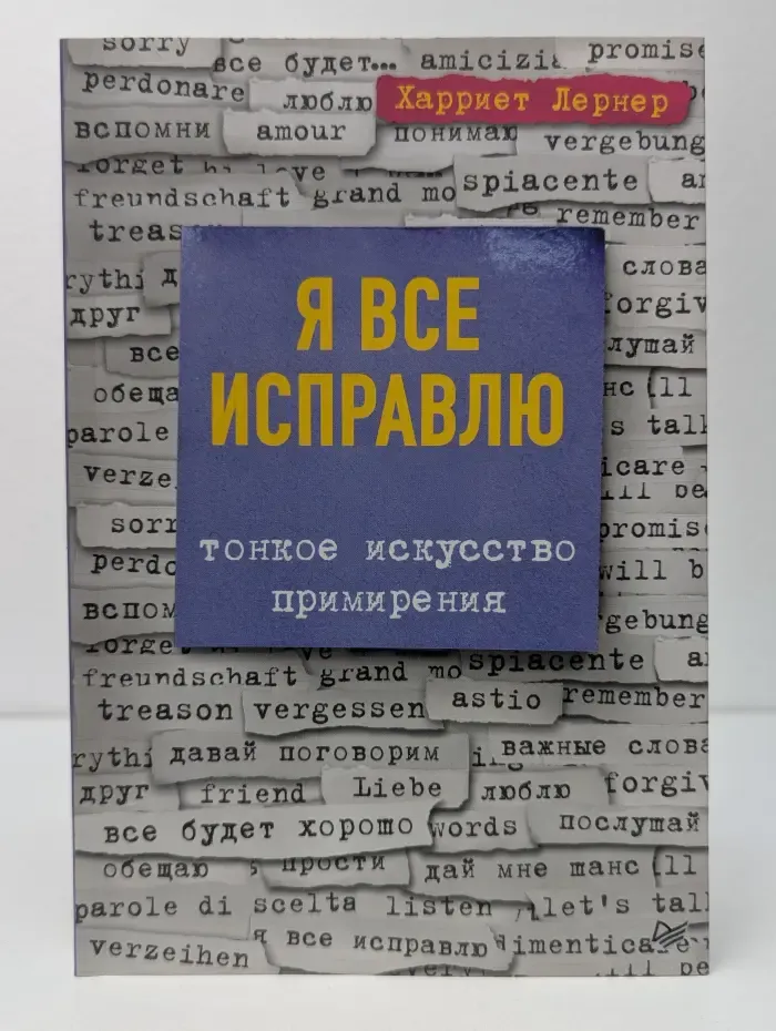 Я все исправлю. Тонкое искусство примирения