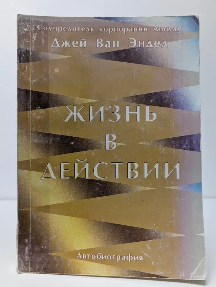 Жизнь в действии