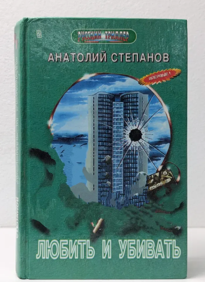 Русский триллер. Любить и убивать