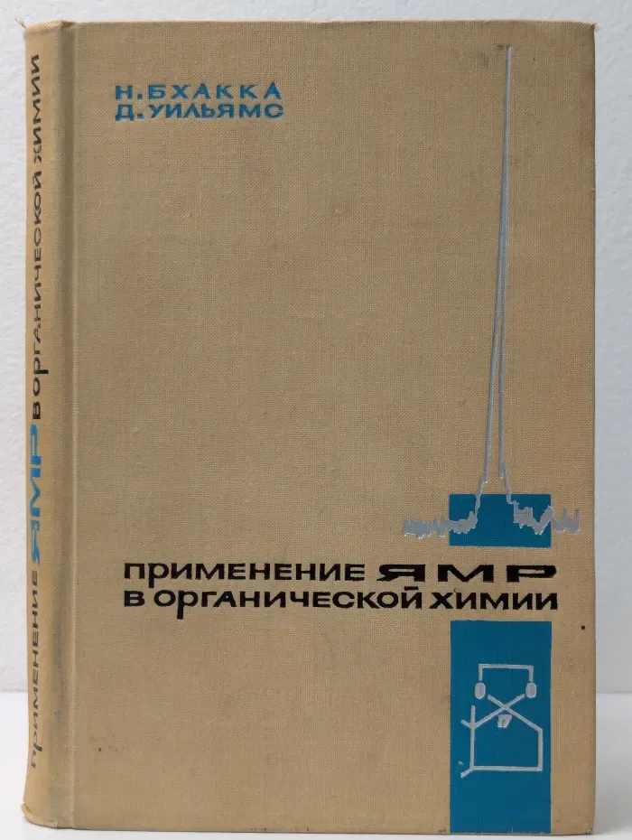 Применение ЯМР в органической химии. Примеры из химии стероидов