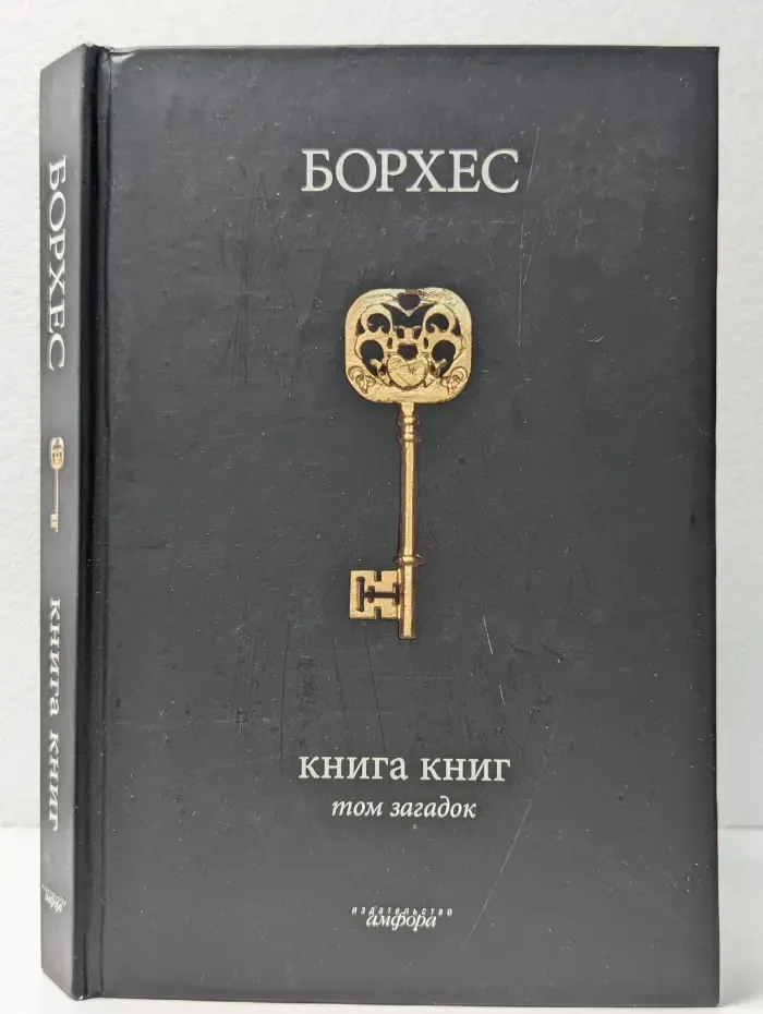 Книга книг. Том загадок