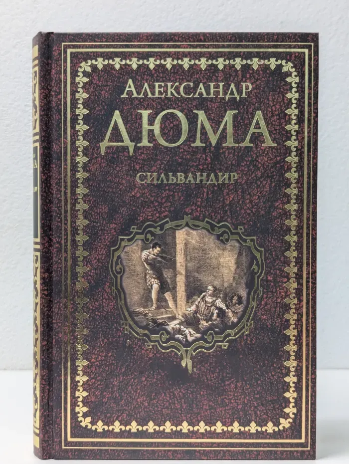 Дюма. Иллюстрированное собрание сочинений. Сильвандир