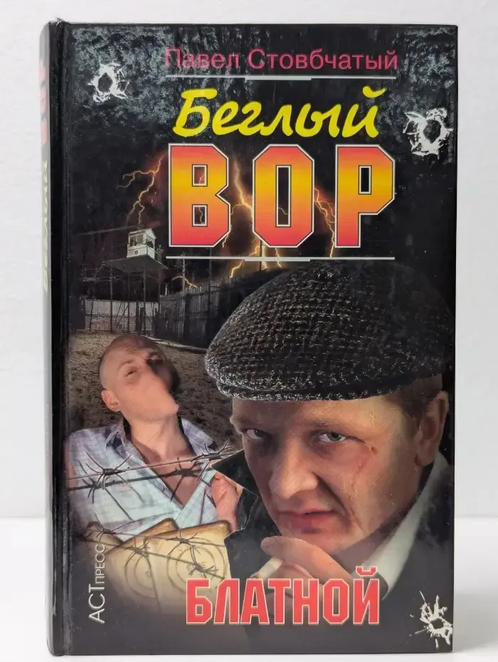 Криминальный сюжет. Беглый вор. Блатной