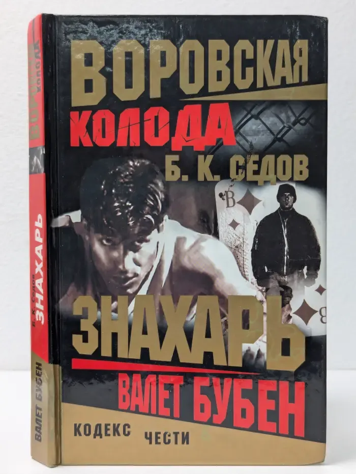 Воровская колода. Валет Бубен