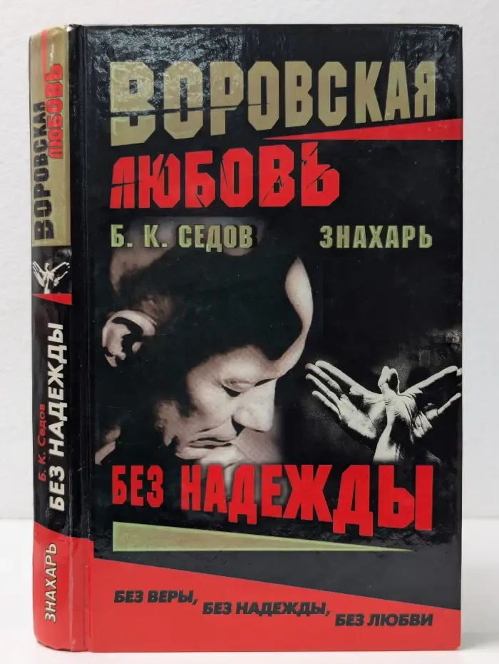 Воровская любовь. Без надежды