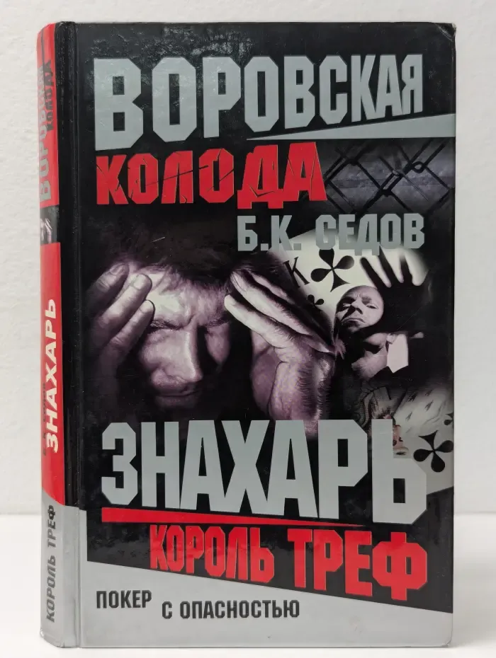 Воровская колода. Король Треф