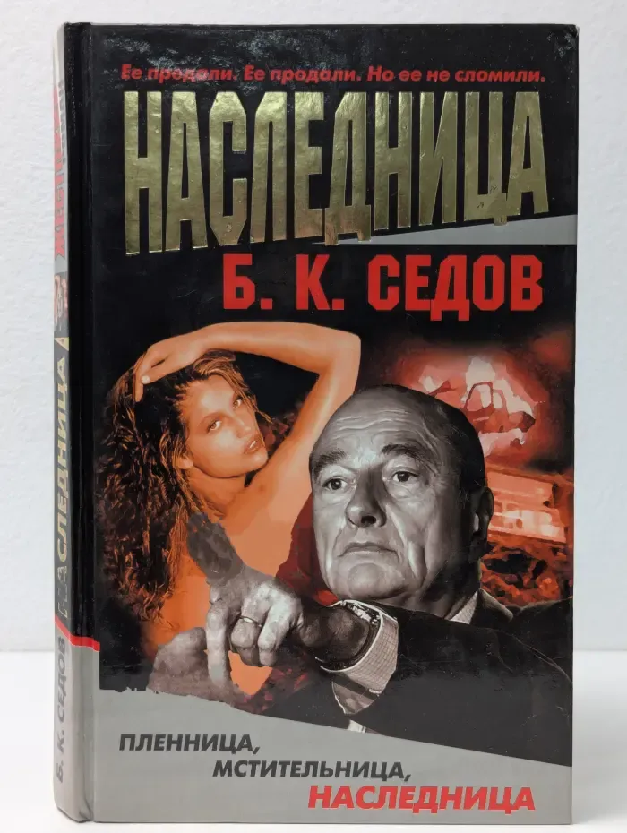 Наследница