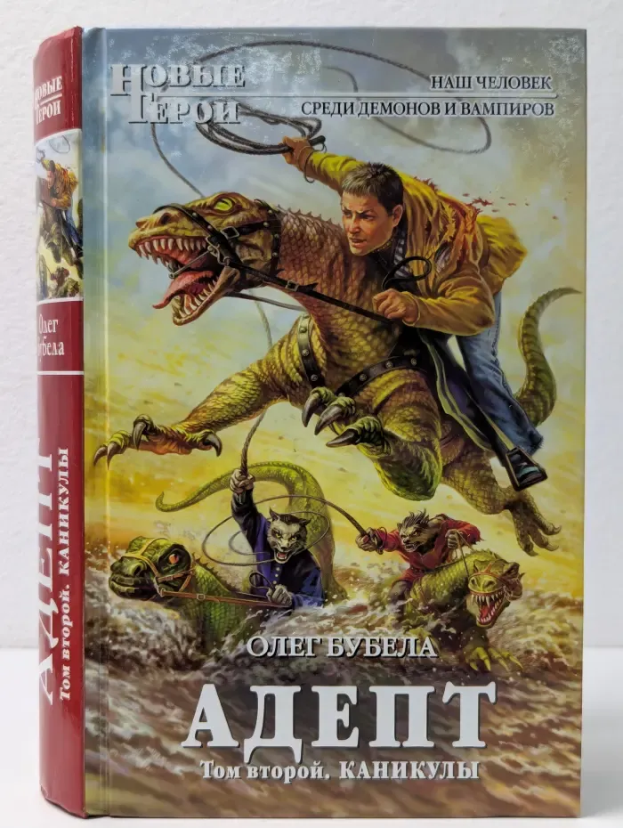 Адепт. Том 2. Каникулы