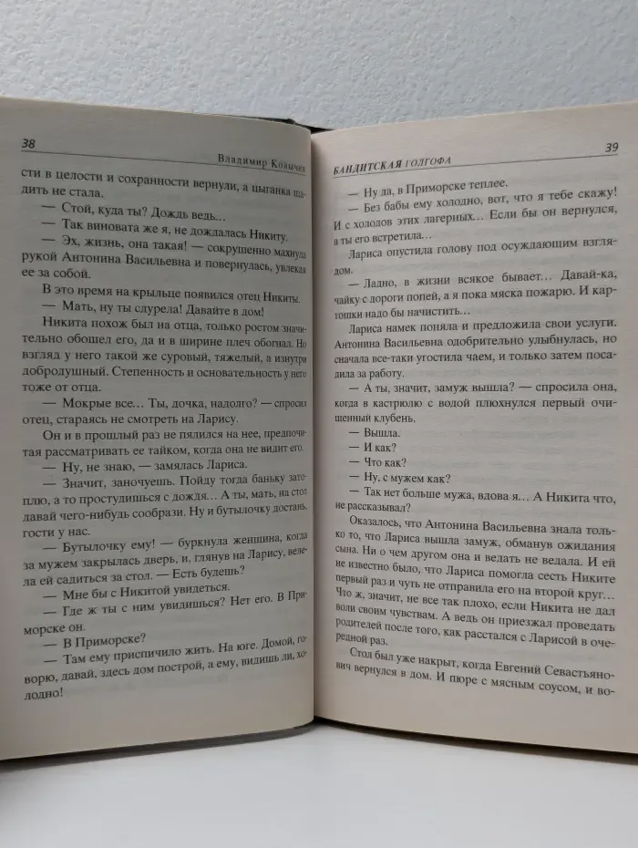 Колычев. Мастер криминальной интриги. Бандитская Голгофа