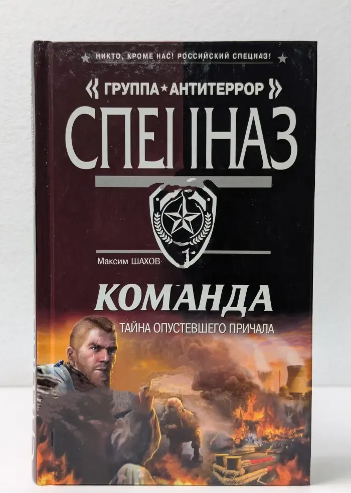 Спецназ. Группа Антитеррор. Команда. Тайна опустевшего причала