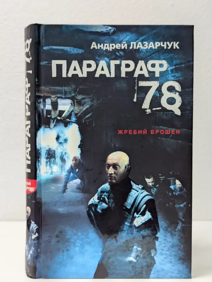 Параграф 78. Жребий брошен