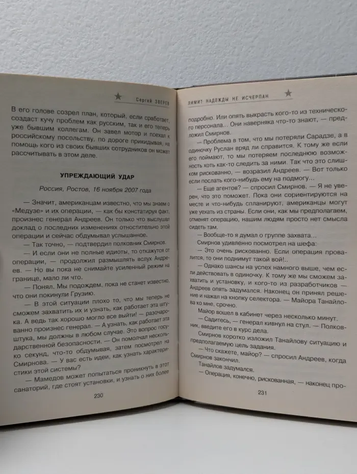 Спецназ. Группа Антитеррор. Лимит надежды не исчерпан