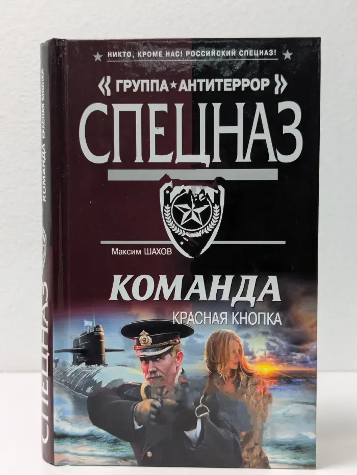 Спецназ. Группа Антитеррор. Команда. Красная кнопка