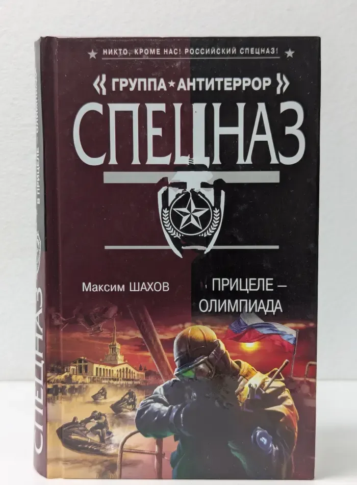 Спецназ. Группа Антитеррор. В прицеле – Олимпиада
