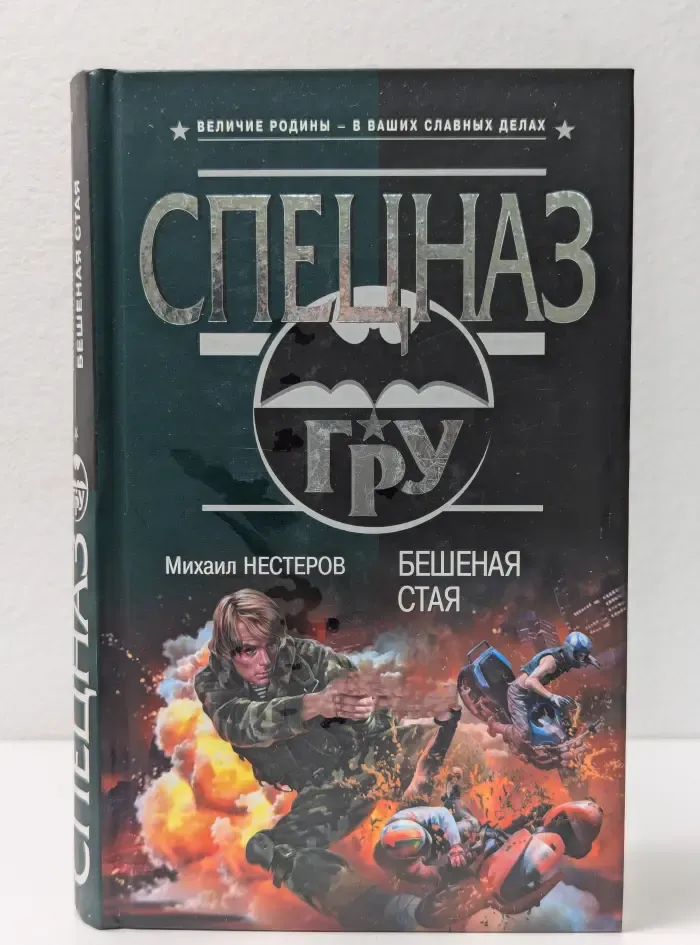 Спецназ ГРУ. Бешеная стая